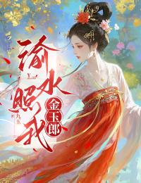 渝水照我金玉郎小说