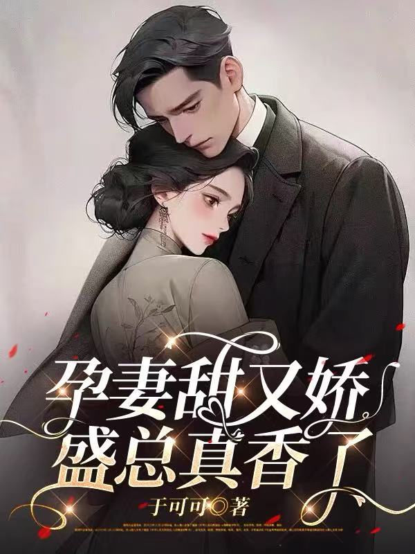 孕妻甜又娇，盛总真香了小说