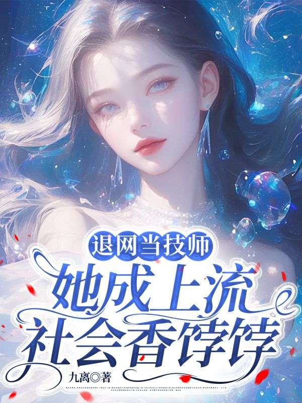 退网当技师，她成上流社会香饽饽小说