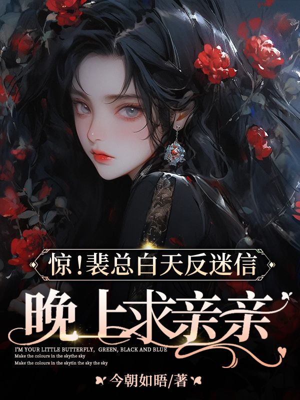 惊！裴总白天反迷信，晚上求亲亲小说