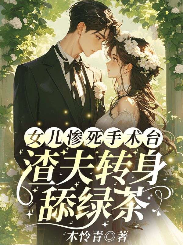 女儿惨死手术台，渣夫转身舔绿茶宁南雪傅随随小说完整篇在线阅读