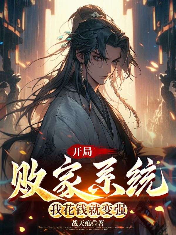 开局败家系统，我花钱就变强