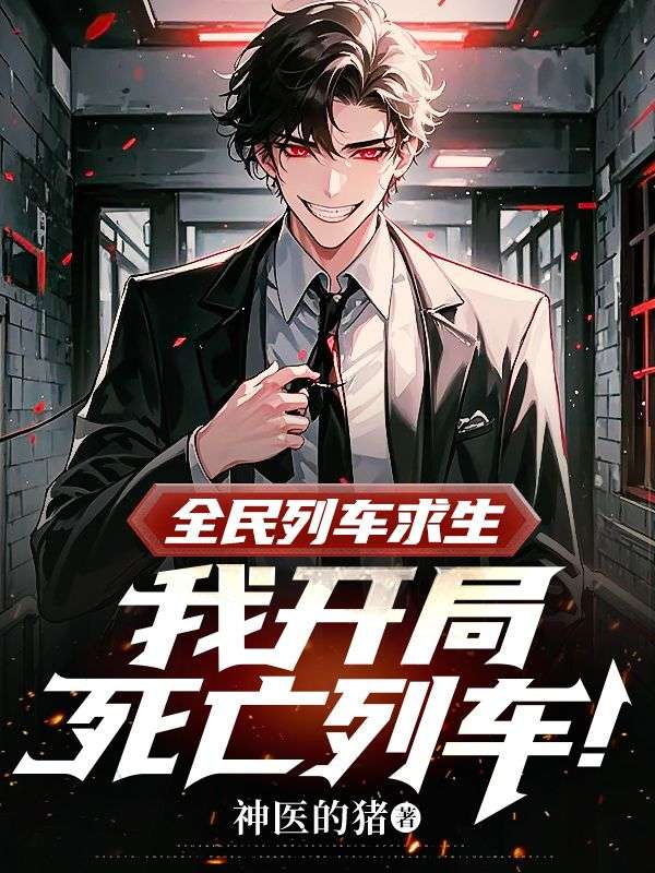 全民列车求生，我开局死亡列车！小说