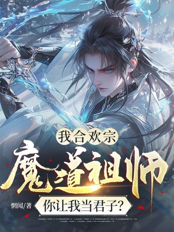 我合欢宗魔道祖师，你让我当君子？陆行舟洛棠梨小说完整篇在线阅读
