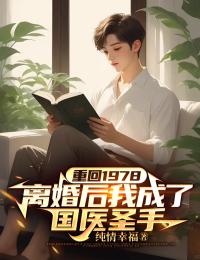 重回1978，离婚后我成了国医圣手小说