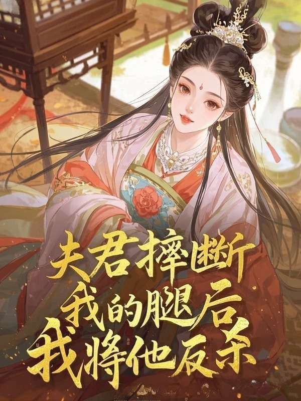 夫君摔断我的腿后，我将他反杀谢允雪初小说完整篇在线阅读