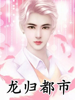 成为侯府嫡子，我选择入赘