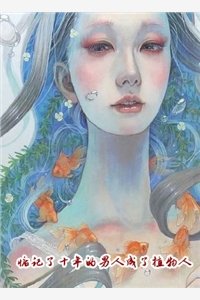《快穿局退休后，我在世界频道养崽》小说大结局在线试读 钟离雾弗尔小说阅读