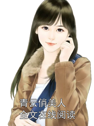 青云俏美人全文在线阅读