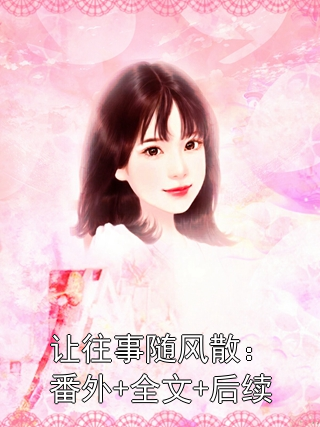 《让往事随风散：番外+全文+后续》小说大结局在线试读 夏砚星祁越小说阅读