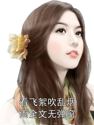 看飞絮吹乱烟雨全文无弹窗
