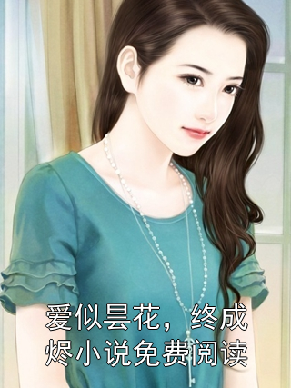 爱似昙花，终成烬小说免费阅读顾沉泽林清诗许若若小说完整篇在线阅读