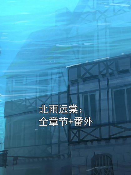 北雨远棠：全章节+番外