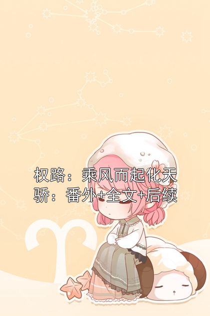 权路：乘风而起化天骄：番外+全文+后续