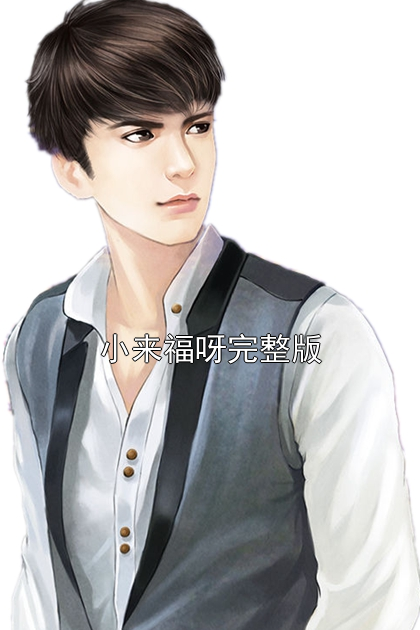 小来福呀完整版小说