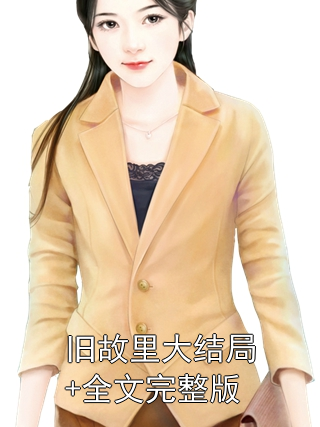 旧故里大结局+全文完整版陆辞澜林妍昭小说完整篇在线阅读
