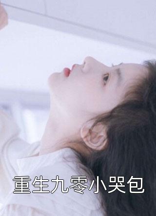 七零军婚：同床你不碰离婚又来追