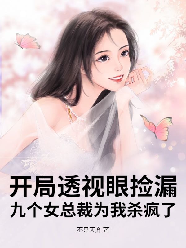 《开局透视眼捡漏，九个女总裁为我杀疯了》小说大结局在线试读 陆天林冰雪小说阅读