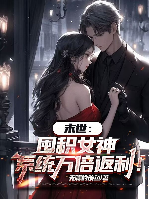 末世：囤积女神，系统万倍返利！