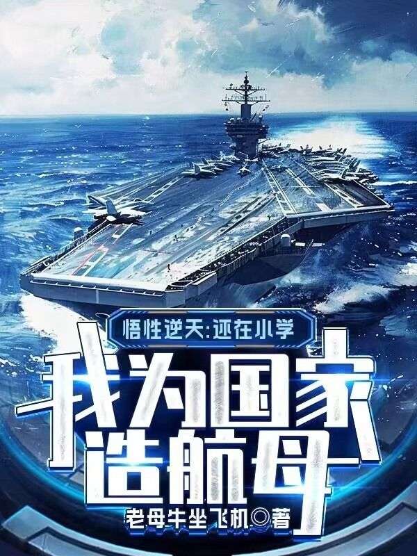 悟性逆天：还在小学，我为国家造航母林越林国栋小说完整篇在线阅读