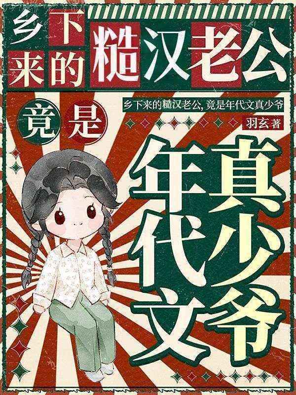 乡下来的糙汉老公，竟是年代文真少爷沈书瑶顾知舟小说完整篇在线阅读
