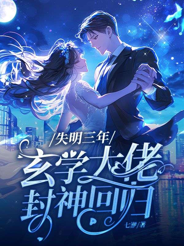 《失明三年，玄学大佬封神回归》小说大结局在线试读 李苏苏姬云汋小说阅读