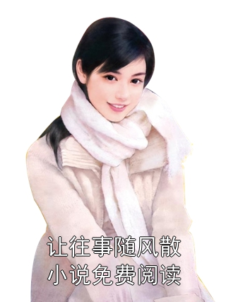 让往事随风散小说免费阅读夏砚星祁越小说完整篇在线阅读