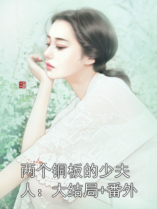 两个铜板的少夫人：大结局+番外晏清川白小玉沈行舟小说完整篇在线阅读