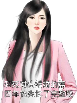 《和死对头结婚的第四年他失忆了完整版》小说大结局在线试读 白潇言秦星野小说阅读