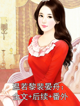 温若黎裴晏舟：全文+后续+番外