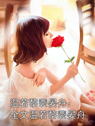 温若黎裴晏舟：全文温若黎裴晏舟