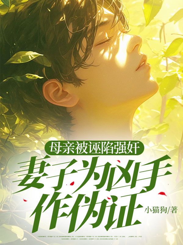 母亲被诬陷***，妻子为凶手作伪证