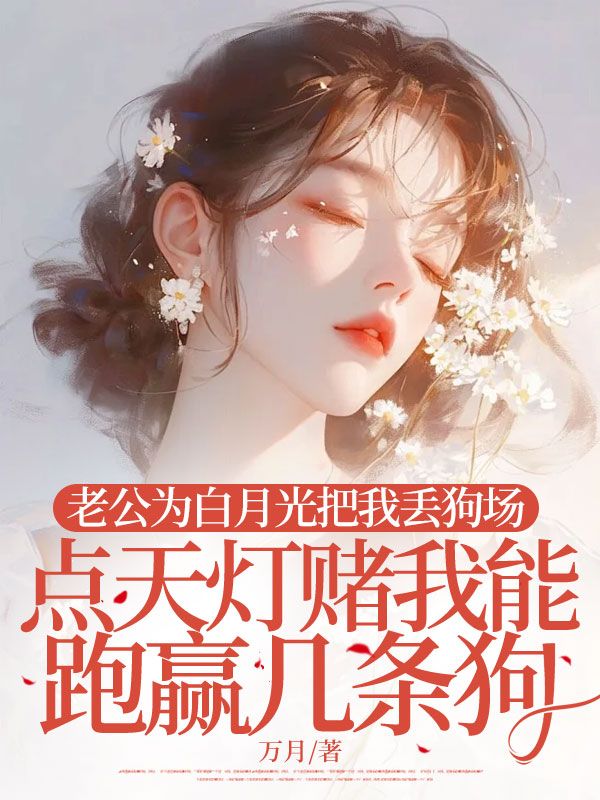 老公为白月光把我丢狗场，点天灯赌我能跑赢几条狗顾临安姜媛媛小说完整篇在线阅读
