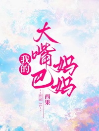 我的大嘴巴妈妈娟儿小说完整篇在线阅读