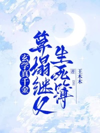 玄学真千金算塌继父生死簿林美娟秦毅小说完整篇在线阅读