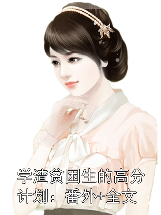 学渣贫困生的高分计划：番外+全文祝柚宁沈欢欢小说完整篇在线阅读