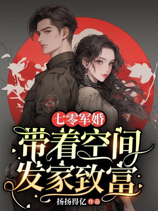 七零军婚：带着空间发家致富小说
