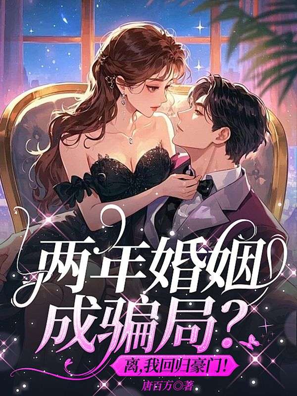 两年婚姻成骗局？离，我回归豪门！温时欢安托万顾景轩小说完整篇在线阅读