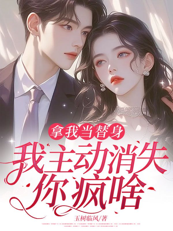 拿我当替身，我主动消失，你疯啥？程星温晓林露小说完整篇在线阅读