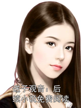 送子观音：后续小说免费阅读