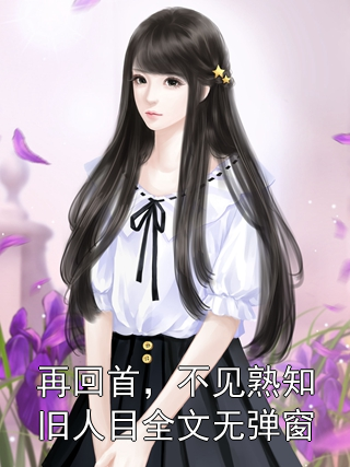 《再回首，不见熟知旧人目全文无弹窗》小说大结局在线试读 君碧月楚俊宁君漱玉小说阅读