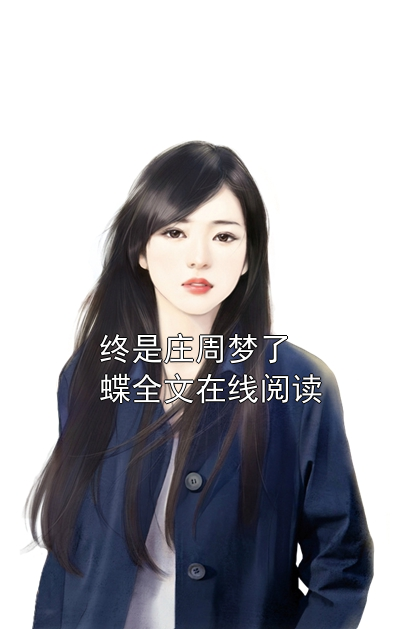 终是庄周梦了蝶全文在线阅读沈聿珩南语乔清意小说完整篇在线阅读