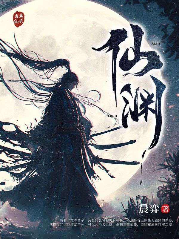 仙渊林墨林小荷小说完整篇在线阅读