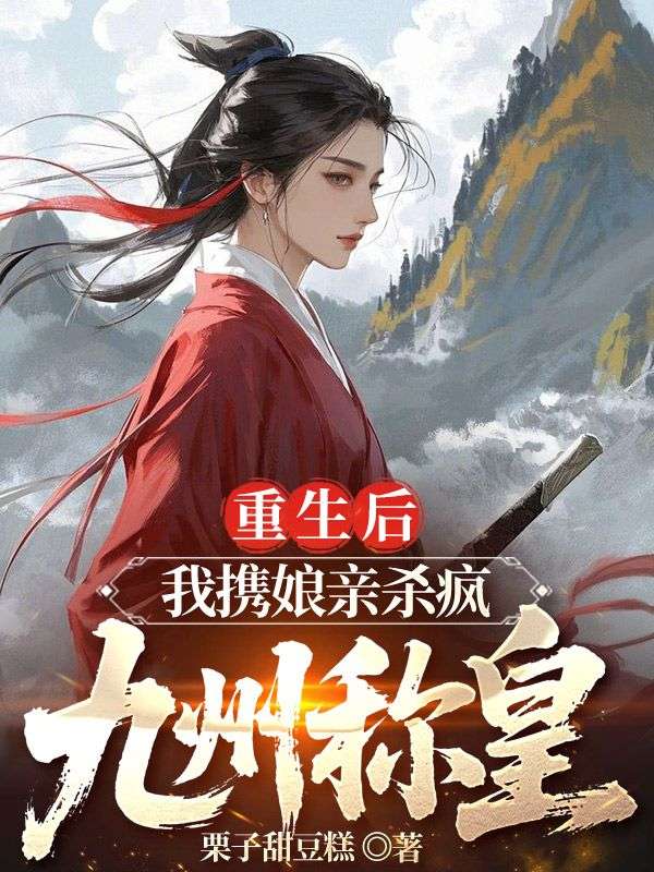 重生后，我携娘亲杀疯九州称皇