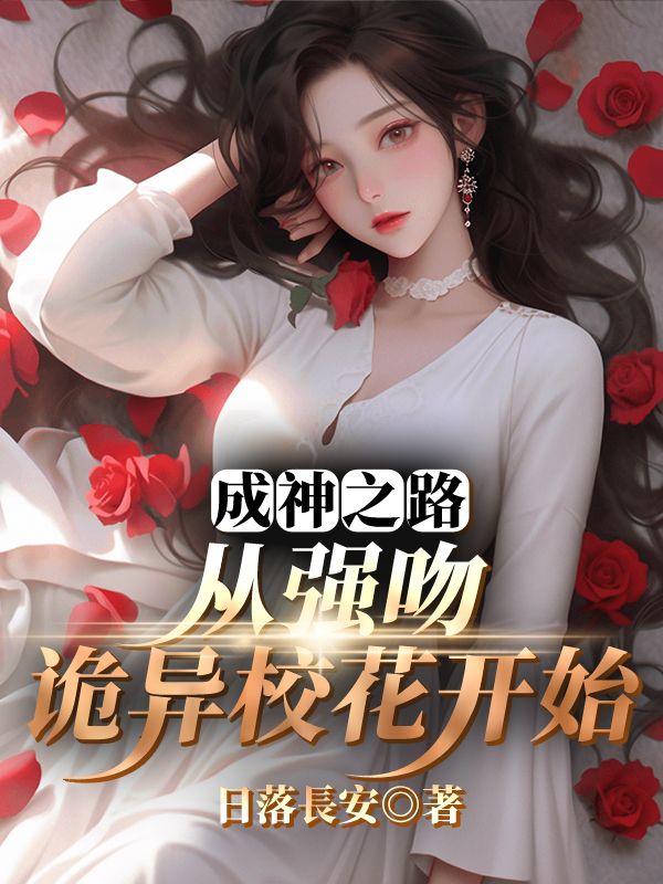 成神之路，从强吻诡异校花开始许飞洛瑶小说完整篇在线阅读