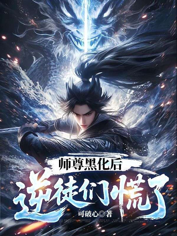 师尊黑化后，逆徒们慌了苏寒霄苏清芷小说完整篇在线阅读