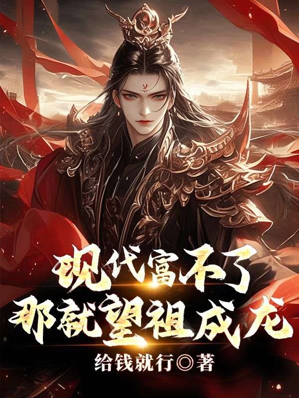 主角是陈成刘邦的小说在线阅读 现代富不了，那就望祖成龙免费阅读
