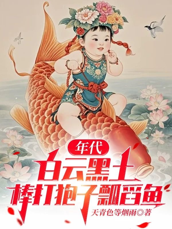 《年代：白云黑土，棒打狍子瓢舀鱼》完结版精彩试读 《年代：白云黑土，棒打狍子瓢舀鱼》最新章节列表
