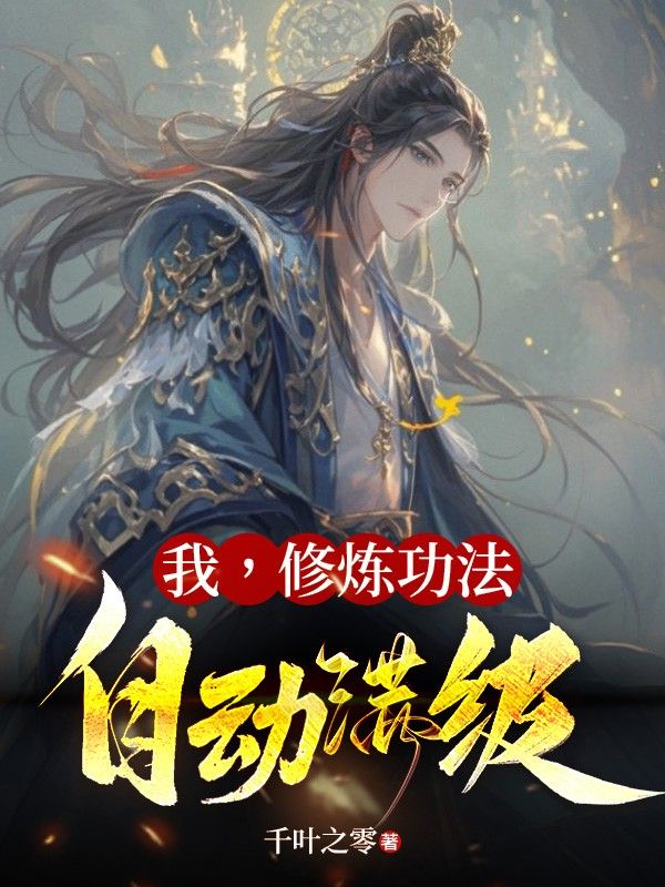 《我，修炼***自动满级》小说大结局在线试读 叶天叶灵小说阅读