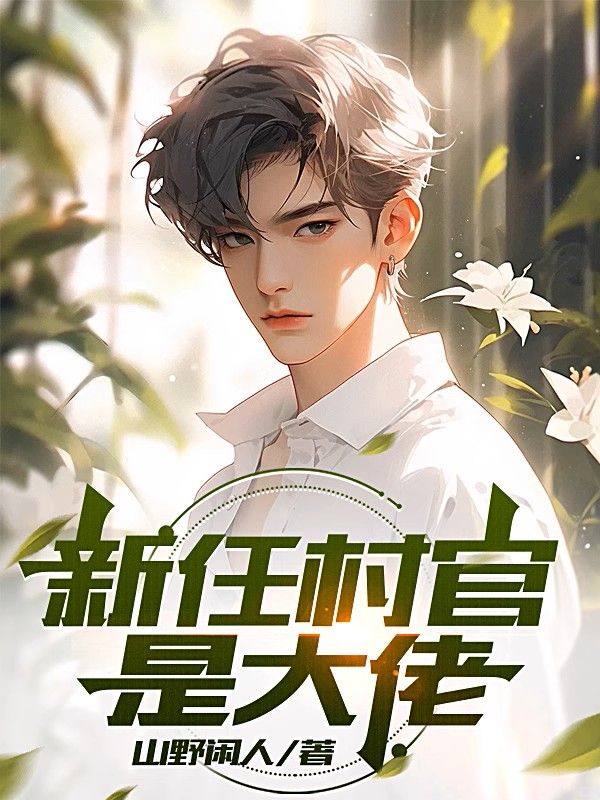 《新任村官是大佬》小说大结局在线试读 谢兰任远小说阅读